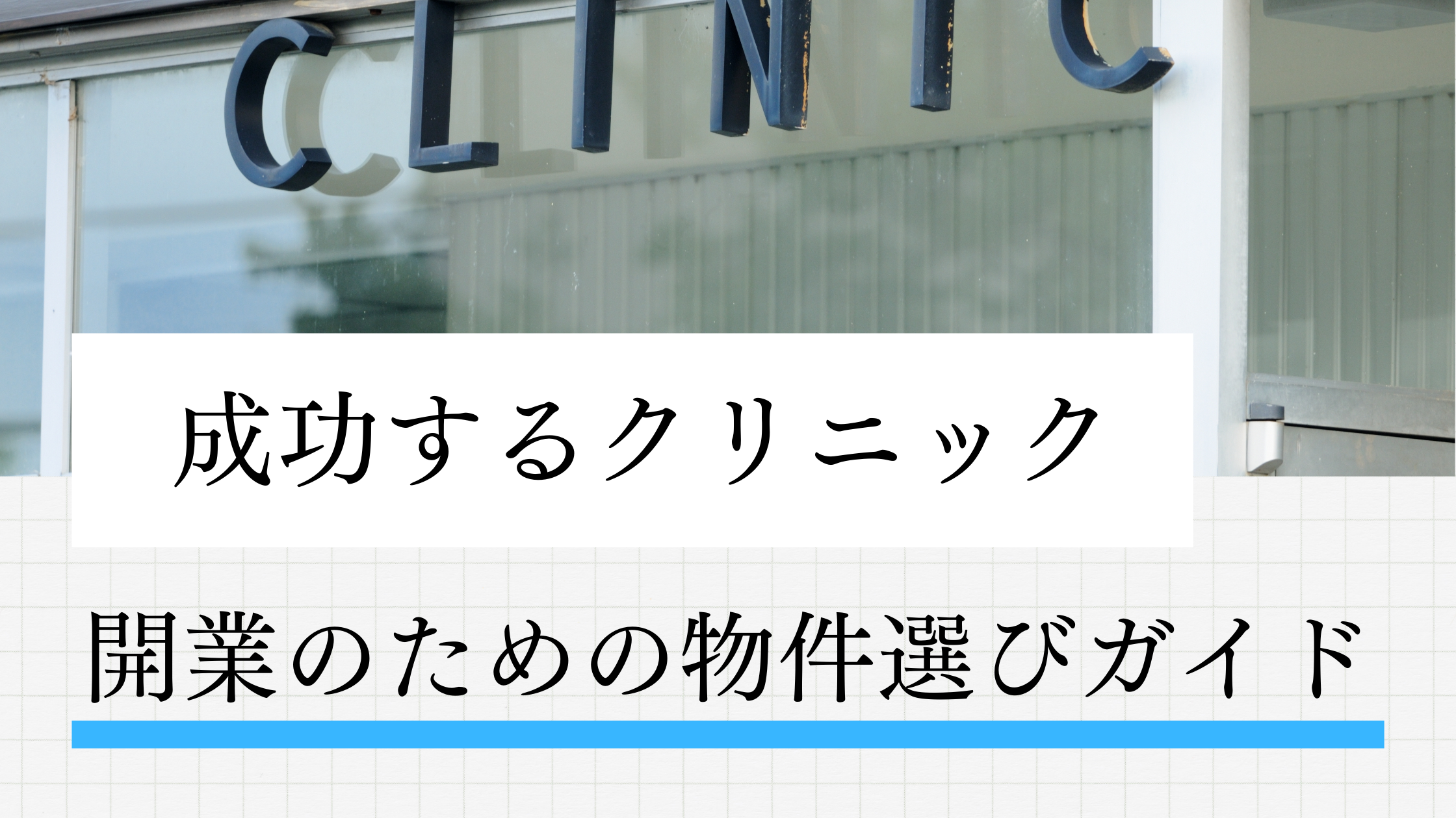 クリニックの労務管理の複雑さを表すイメージ